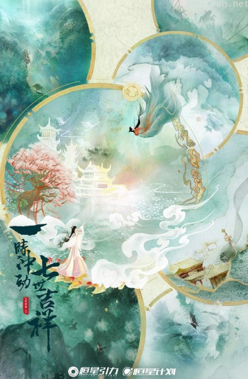 一时冲动，七世吉祥