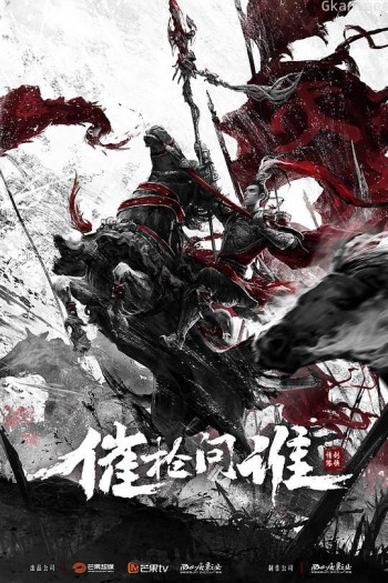 剑侠情缘之催枪问谁