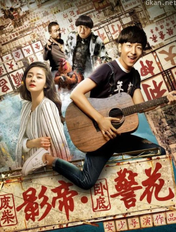 废柴影帝与卧底警花
