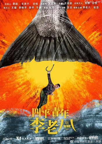 四平青年之李老八