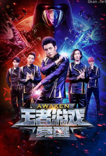 王者游戏·觉醒