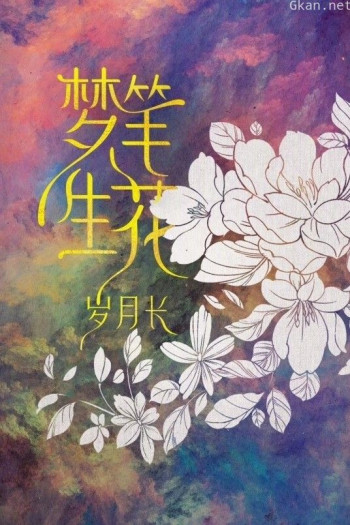 梦笔生花岁月长
