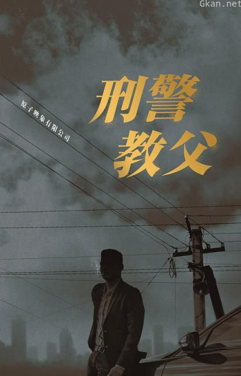 刑警教父