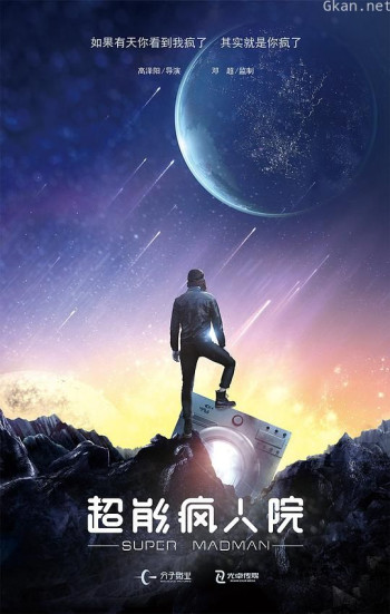 超能疯人院