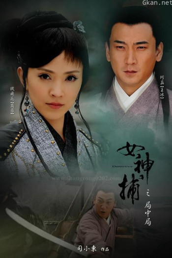 女神捕之局中局