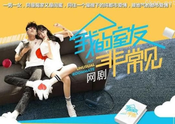 我的室友非常见