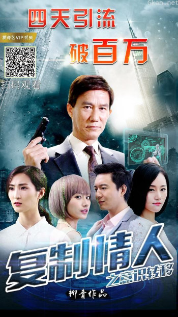 复制情人之意识转移