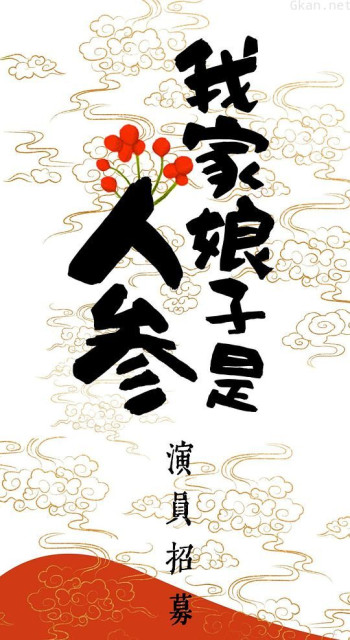 我家娘子是人参