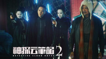 神探云笔记2