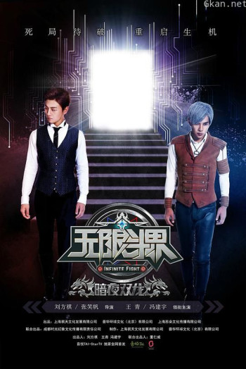 无限斗界之暗夜双龙