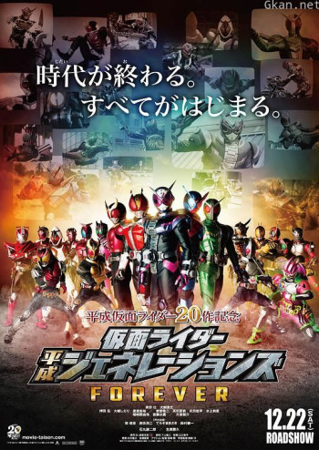 假面骑士平成世代 FOREVER
