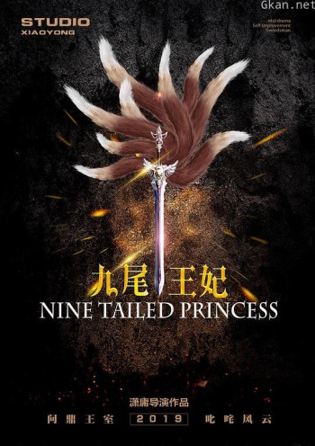 九尾王妃
