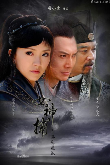 女神捕之计中计