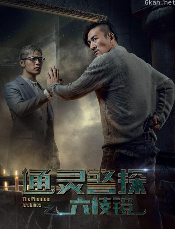 通灵警探之六棱镜