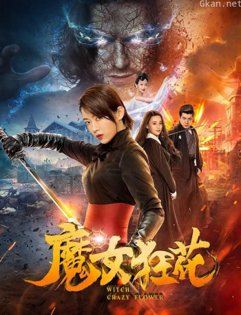 魔女狂花