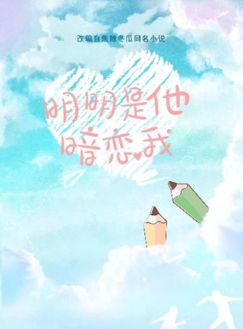 明明是他暗恋我