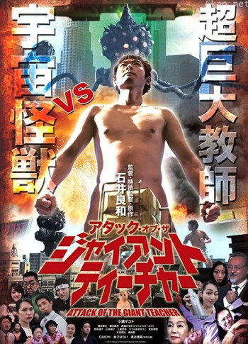 宇宙怪獸VS超巨大教師