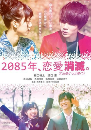 2085年、恋爱消灭