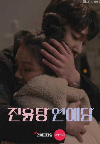 泥泞的恋爱说 第一季