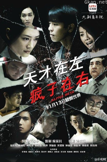 天才在左疯子在右