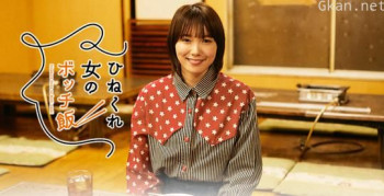 乖僻女的单人餐