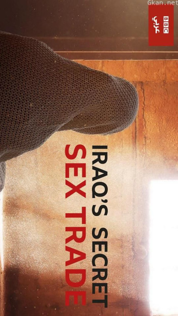 暗访教士：伊拉克秘密性交易 第一季