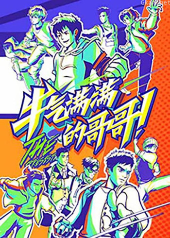 牛气满满的哥哥