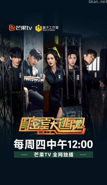 密室大逃脱 第三季