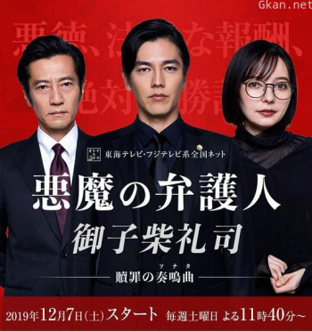 恶魔律师·御子柴礼司