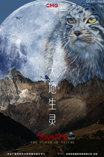 自然的力量·大地生灵