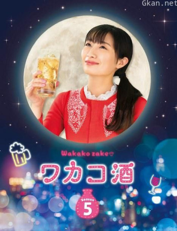 和歌子酒 第五季