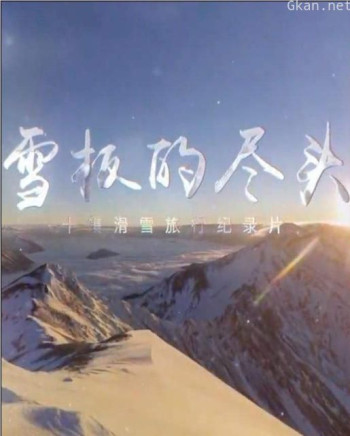 雪板的尽头