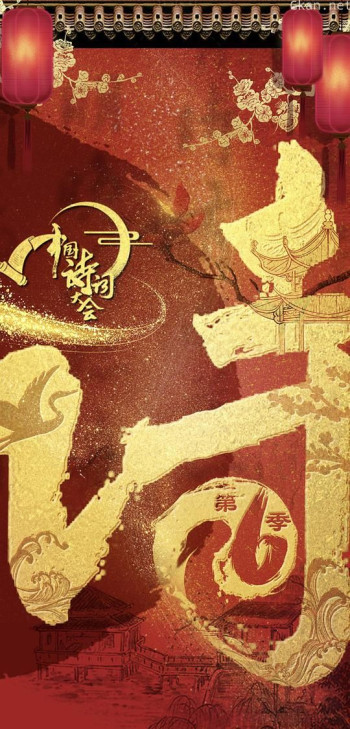 中国诗词大会 第六季