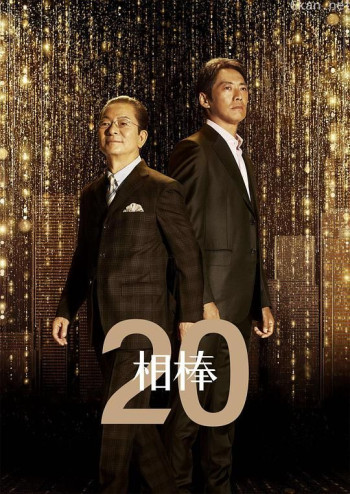 相棒 第20季