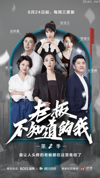 老板不知道的我 第二季