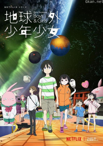 地球外少年少女