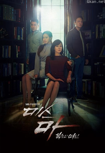 Ms.Ma：复仇的女神