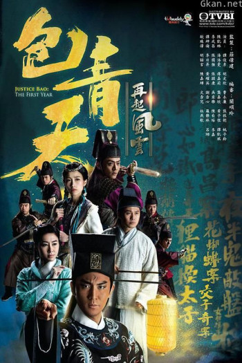 包青天再起风云