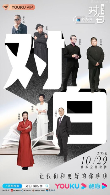对白 第四季