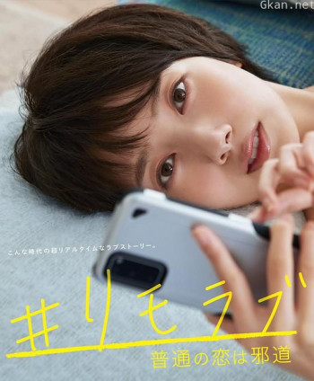 #远程恋爱～普通的恋爱是邪道～