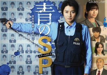 青之SP─学校内警察・嶋田隆平─