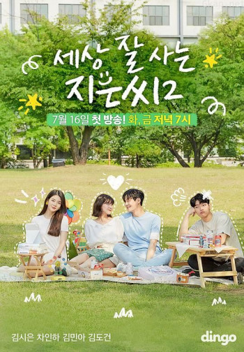 独立也过得好的智恩 第二季