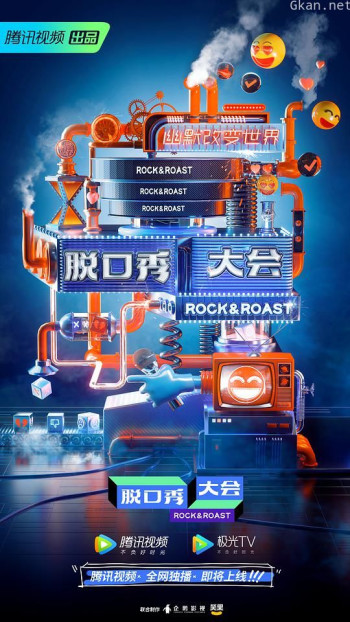 脱口秀大会 第三季