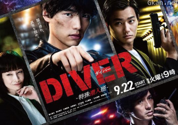 DIVER-特殊潜入组-