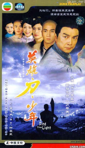 英雄 · 刀 · 少年