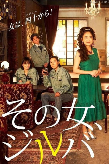 那女人、吉特巴