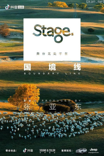 Stage舞台 第三季：国境线