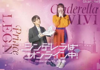 灰姑娘上线啦！