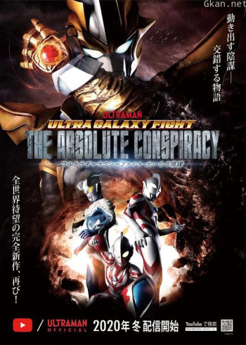 奥特银河格斗：巨大的阴谋