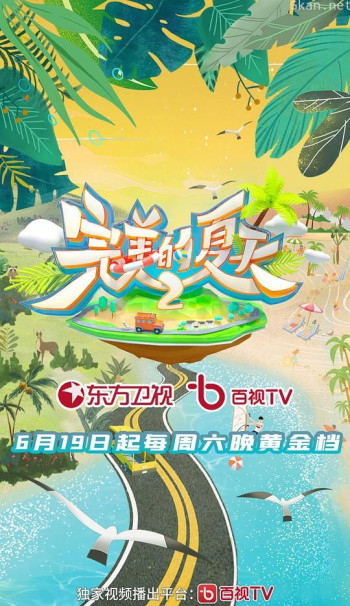 完美的夏天 第二季